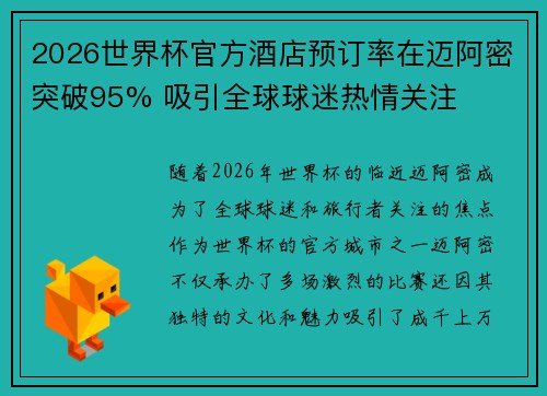2026世界杯官方酒店预订率在迈阿密突破95% 吸引全球球迷热情关注