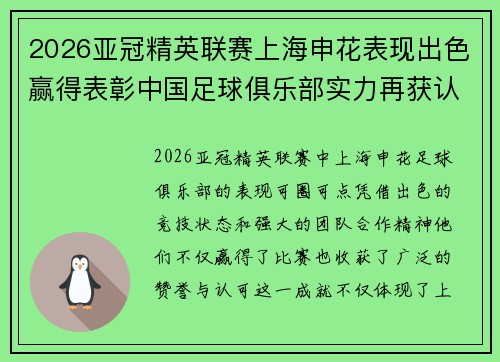 2026亚冠精英联赛上海申花表现出色赢得表彰中国足球俱乐部实力再获认可