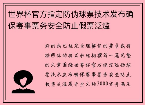 世界杯官方指定防伪球票技术发布确保赛事票务安全防止假票泛滥 世界杯官方指定防伪球票技术发布确保赛事票务安全防止假票泛滥