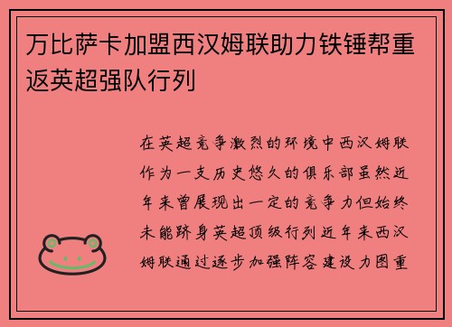 万比萨卡加盟西汉姆联助力铁锤帮重返英超强队行列 万比萨卡加盟西汉姆联助力铁锤帮重返英超强队行列