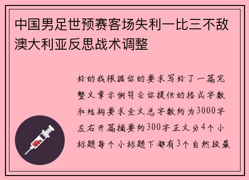 中国男足世预赛客场失利一比三不敌澳大利亚反思战术调整