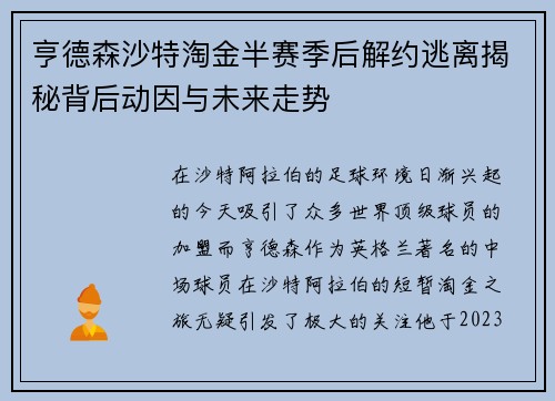 亨德森沙特淘金半赛季后解约逃离揭秘背后动因与未来走势