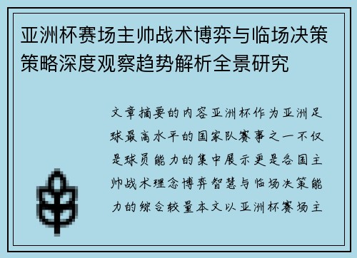 亚洲杯赛场主帅战术博弈与临场决策策略深度观察趋势解析全景研究