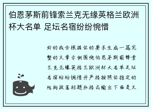 伯恩茅斯前锋索兰克无缘英格兰欧洲杯大名单 足坛名宿纷纷惋惜