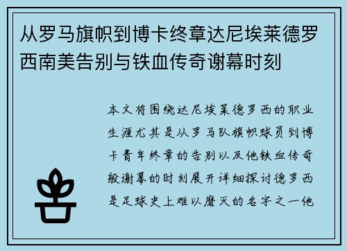 从罗马旗帜到博卡终章达尼埃莱德罗西南美告别与铁血传奇谢幕时刻