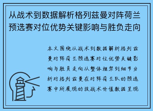 从战术到数据解析格列兹曼对阵荷兰预选赛对位优势关键影响与胜负走向