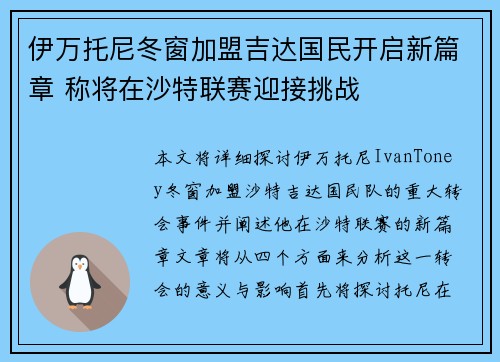 伊万托尼冬窗加盟吉达国民开启新篇章 称将在沙特联赛迎接挑战 伊万托尼冬窗加盟吉达国民开启新篇章 称将在沙特联赛迎接挑战
