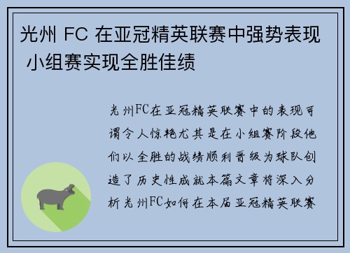 光州 FC 在亚冠精英联赛中强势表现 小组赛实现全胜佳绩