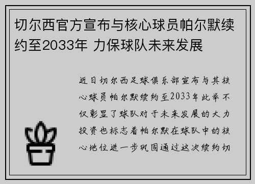 切尔西官方宣布与核心球员帕尔默续约至2033年 力保球队未来发展