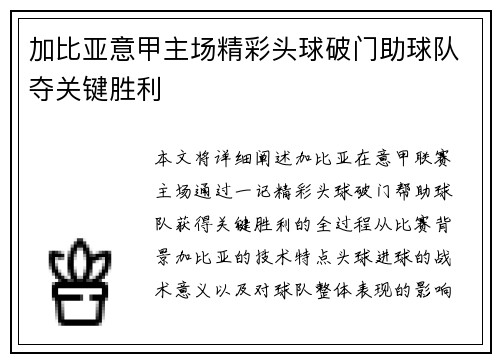 加比亚意甲主场精彩头球破门助球队夺关键胜利