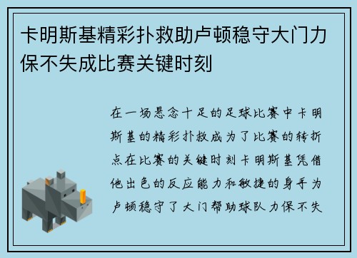 卡明斯基精彩扑救助卢顿稳守大门力保不失成比赛关键时刻 卡明斯基精彩扑救助卢顿稳守大门力保不失成比赛关键时刻