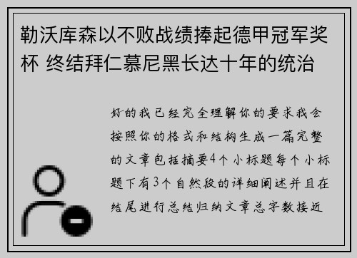 勒沃库森以不败战绩捧起德甲冠军奖杯 终结拜仁慕尼黑长达十年的统治 勒沃库森以不败战绩捧起德甲冠军奖杯 终结拜仁慕尼黑长达十年的统治