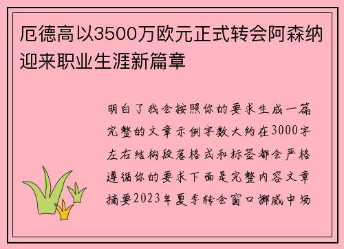 厄德高以3500万欧元正式转会阿森纳迎来职业生涯新篇章 厄德高以3500万欧元正式转会阿森纳迎来职业生涯新篇章