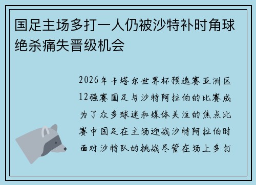 国足主场多打一人仍被沙特补时角球绝杀痛失晋级机会 国足主场多打一人仍被沙特补时角球绝杀痛失晋级机会