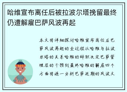 哈维宣布离任后被拉波尔塔挽留最终仍遭解雇巴萨风波再起 哈维宣布离任后被拉波尔塔挽留最终仍遭解雇巴萨风波再起