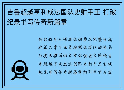 吉鲁超越亨利成法国队史射手王 打破纪录书写传奇新篇章