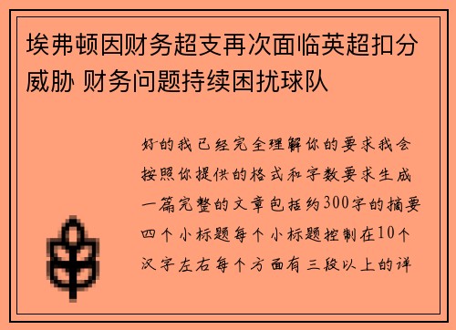 埃弗顿因财务超支再次面临英超扣分威胁 财务问题持续困扰球队