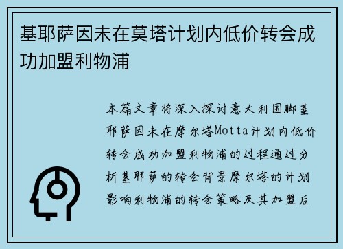 基耶萨因未在莫塔计划内低价转会成功加盟利物浦 基耶萨因未在莫塔计划内低价转会成功加盟利物浦