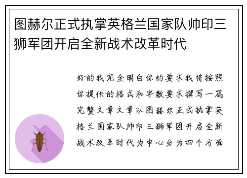 图赫尔正式执掌英格兰国家队帅印三狮军团开启全新战术改革时代