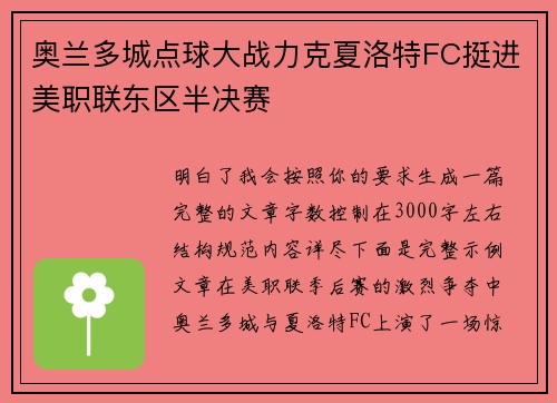 奥兰多城点球大战力克夏洛特FC挺进美职联东区半决赛
