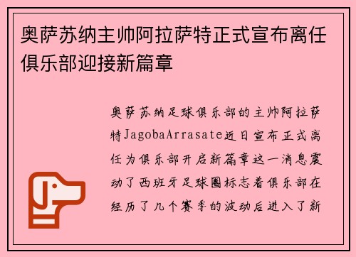 奥萨苏纳主帅阿拉萨特正式宣布离任俱乐部迎接新篇章