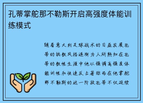 孔蒂掌舵那不勒斯开启高强度体能训练模式 孔蒂掌舵那不勒斯开启高强度体能训练模式