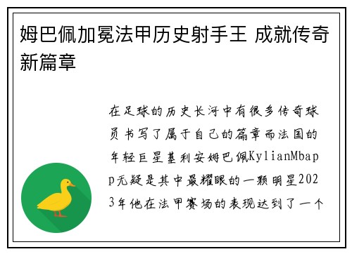 姆巴佩加冕法甲历史射手王 成就传奇新篇章 姆巴佩加冕法甲历史射手王 成就传奇新篇章