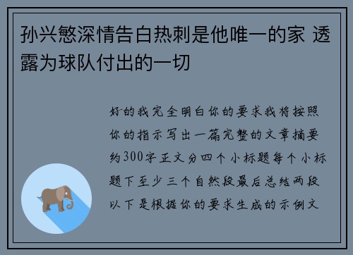 孙兴慜深情告白热刺是他唯一的家 透露为球队付出的一切