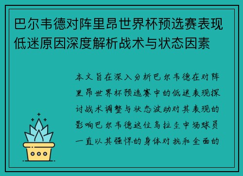 巴尔韦德对阵里昂世界杯预选赛表现低迷原因深度解析战术与状态因素