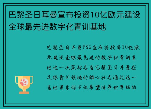 巴黎圣日耳曼宣布投资10亿欧元建设全球最先进数字化青训基地 巴黎圣日耳曼宣布投资10亿欧元建设全球最先进数字化青训基地