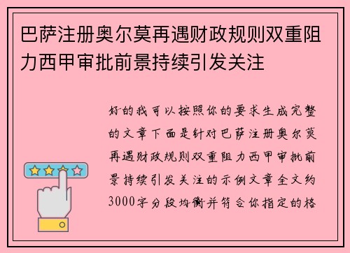 巴萨注册奥尔莫再遇财政规则双重阻力西甲审批前景持续引发关注