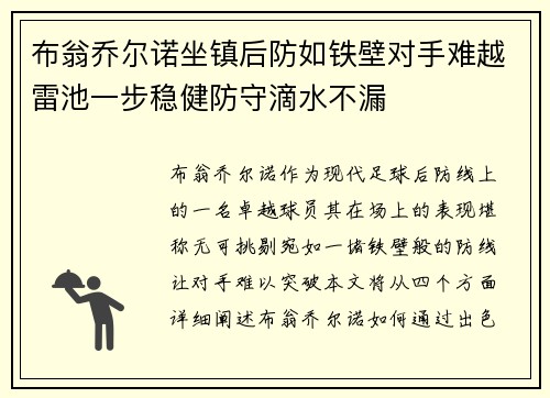 布翁乔尔诺坐镇后防如铁壁对手难越雷池一步稳健防守滴水不漏