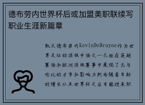 德布劳内世界杯后或加盟美职联续写职业生涯新篇章