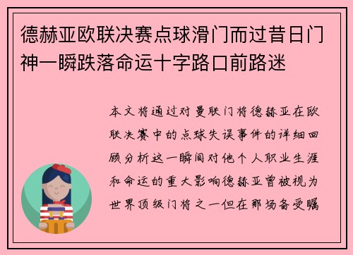 德赫亚欧联决赛点球滑门而过昔日门神一瞬跌落命运十字路口前路迷