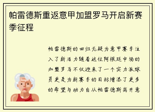 帕雷德斯重返意甲加盟罗马开启新赛季征程