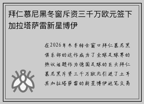 拜仁慕尼黑冬窗斥资三千万欧元签下加拉塔萨雷新星博伊 拜仁慕尼黑冬窗斥资三千万欧元签下加拉塔萨雷新星博伊