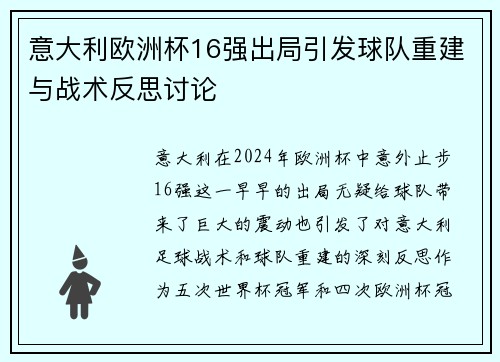 意大利欧洲杯16强出局引发球队重建与战术反思讨论