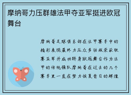 摩纳哥力压群雄法甲夺亚军挺进欧冠舞台