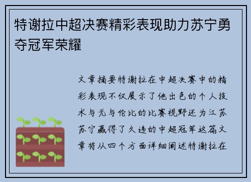 特谢拉中超决赛精彩表现助力苏宁勇夺冠军荣耀
