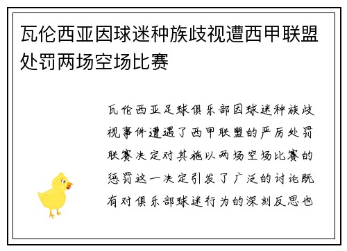 瓦伦西亚因球迷种族歧视遭西甲联盟处罚两场空场比赛